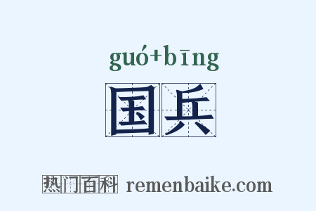 国兵是什么意思的图片